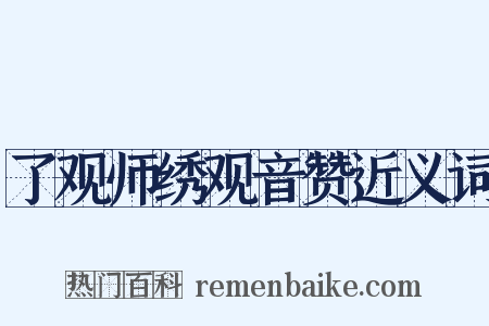 了观师绣观音赞近义词是什么意思的图片